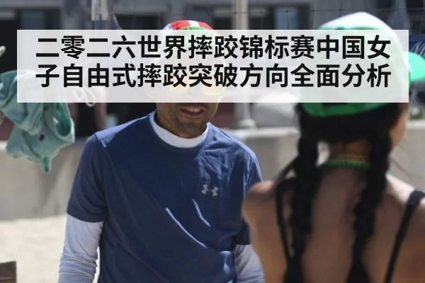 二零二六世界摔跤锦标赛中国女子自由式摔跤突破方向全面分析