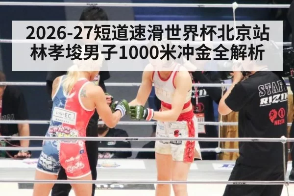 2026-27短道速滑世界杯北京站林孝埈男子1000米冲金全解析